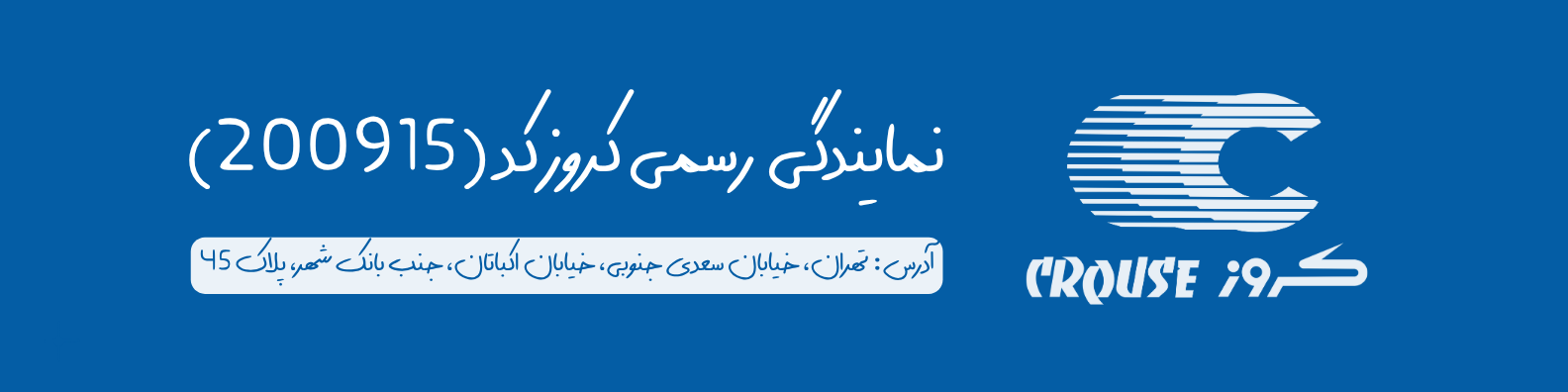 نمایندگی_کروز