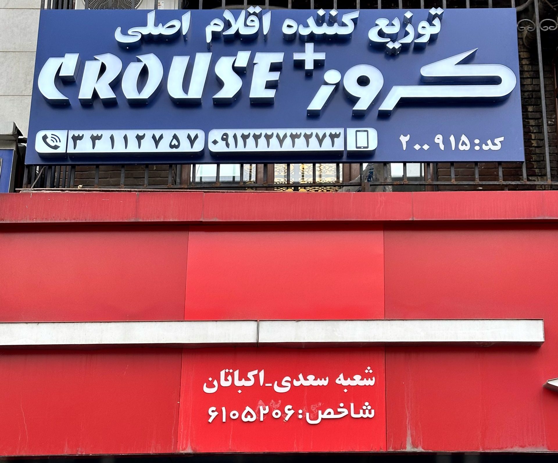 سر در مجموعه آزاد یدک
