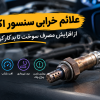 علائم خرابی سنسور اکسیژن؛ از افزایش مصرف سوخت تا بد کار کردن موتور