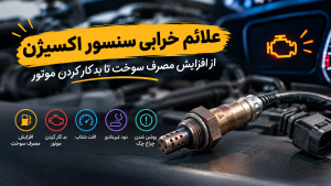 علائم خرابی سنسور اکسیژن؛ از افزایش مصرف سوخت تا بد کار کردن موتور