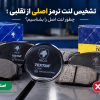 تشخیص لنت ترمز اصلی از تقلبی؛ چطور لنت اصل را بشناسیم؟