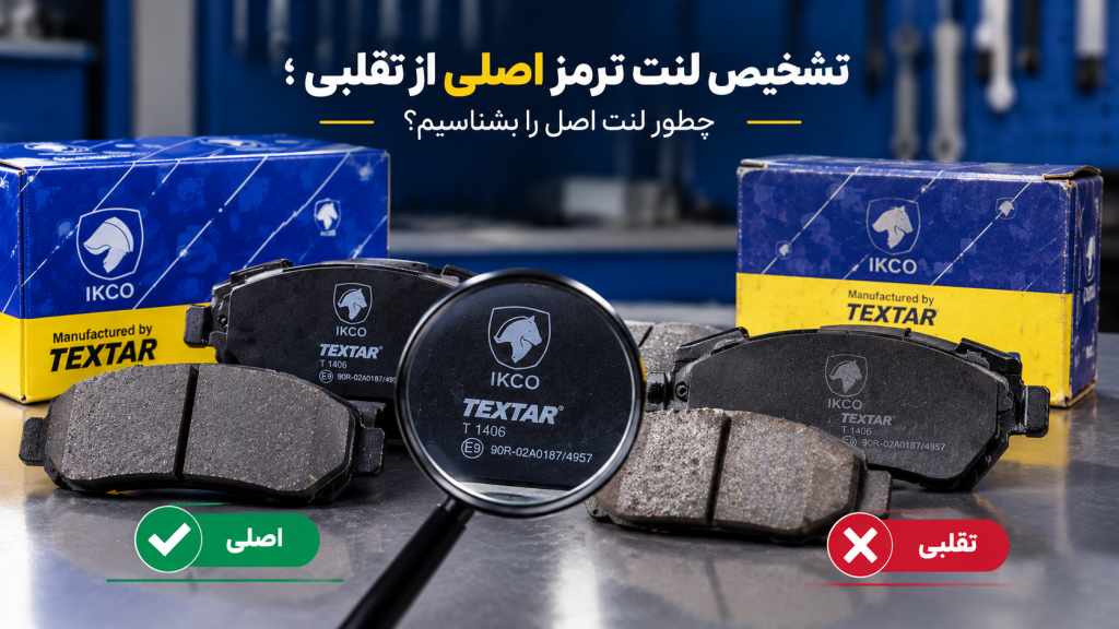 تشخیص لنت ترمز اصلی از تقلبی؛ چطور لنت اصل را بشناسیم؟