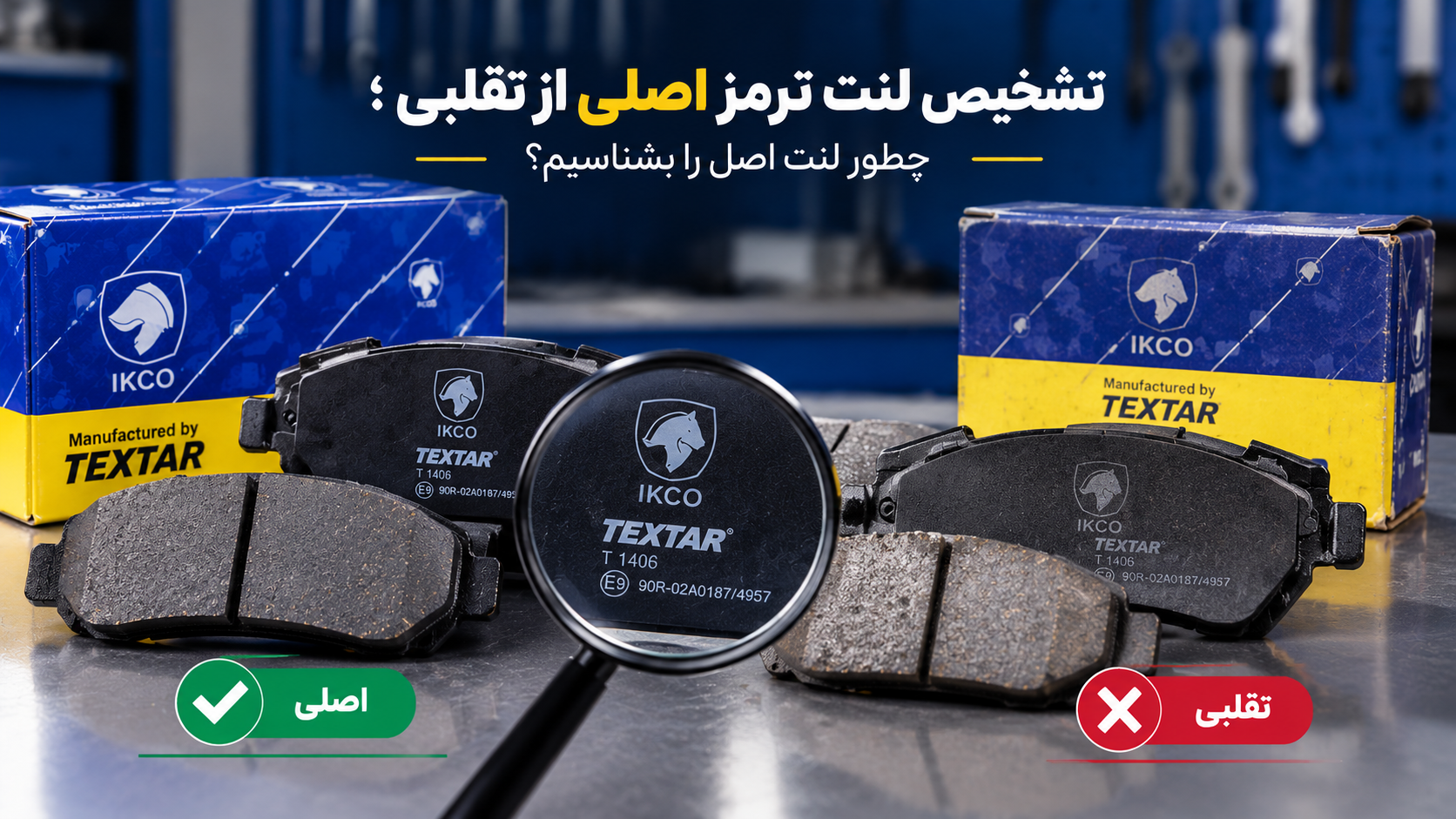 تشخیص لنت ترمز اصلی از تقلبی؛ چطور لنت اصل را بشناسیم؟