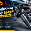 علائم خرابی کویل خودرو چیه؟ معرفی بهترین برندهای کویل
