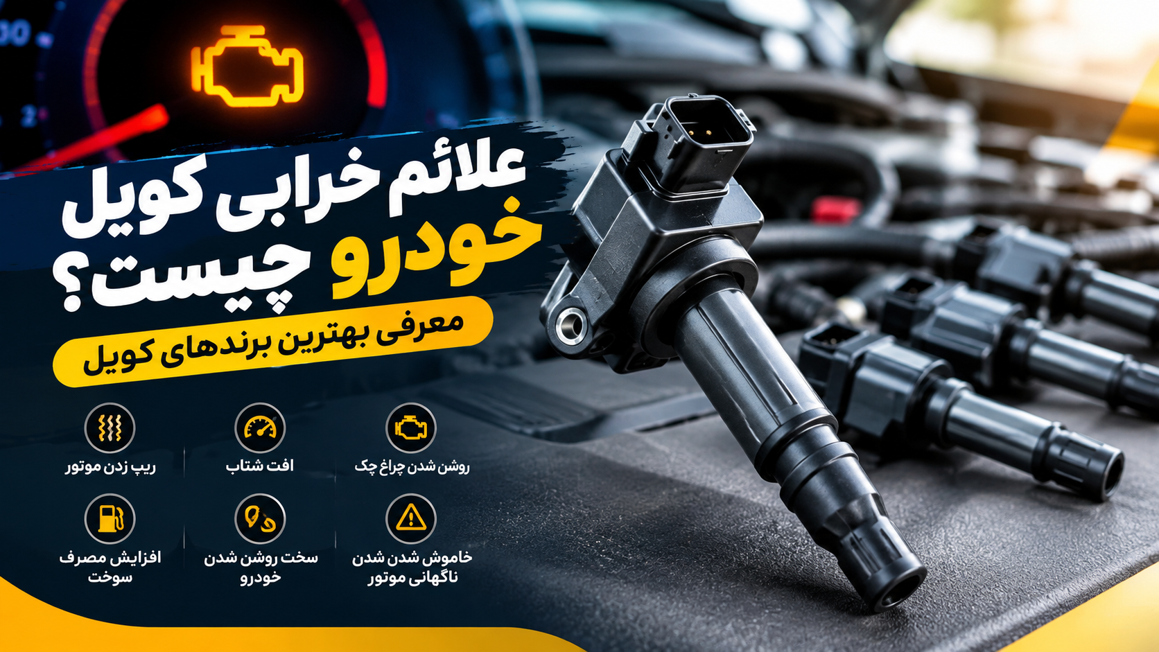 علائم خرابی کویل خودرو چیه؟ معرفی بهترین برندهای کویل