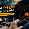 چرا چراغ چک خودرو روشن می‌شود؟ ۸ علت رایج و قطعات مرتبط