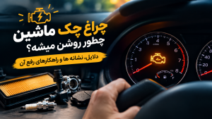 چرا چراغ چک خودرو روشن می‌شود؟ ۸ علت رایج و قطعات مرتبط